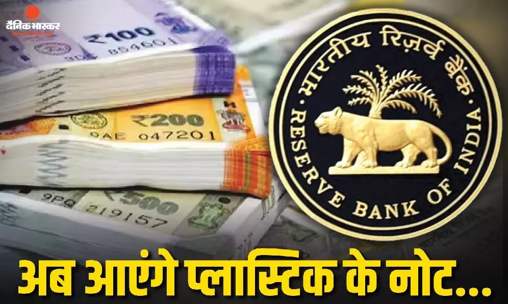 आरबीआई का बड़ा कदम, देश में प्लास्टिक नोटों की तैयारी आरबीआई का बड़ा कदम, देश में प्लास्टिक नोटों की तैयारी