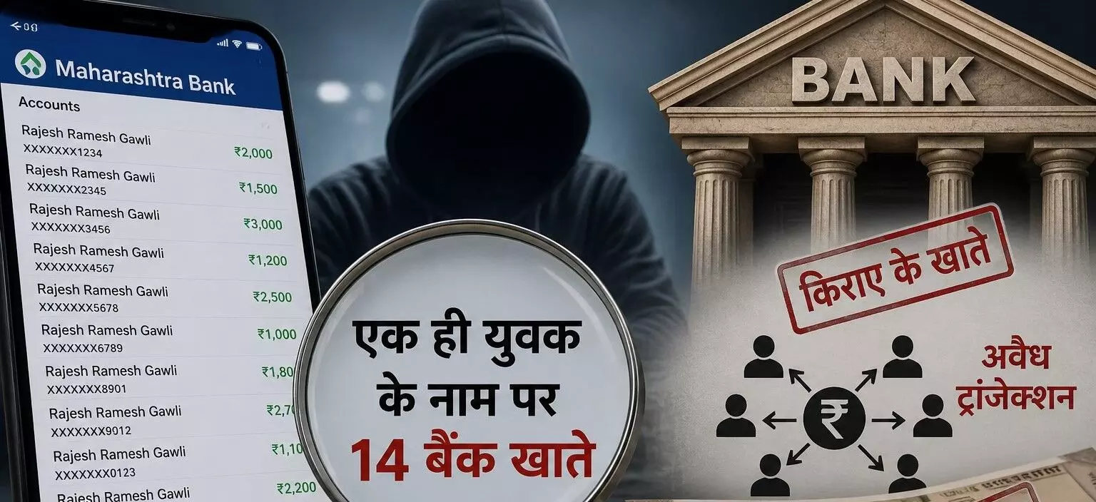 एक ही युवक के नाम पर बैंक में 14 खाते, किराए पर देकर अवैध लेनदेन की आशंका - जांच शुरु एक ही युवक के नाम पर बैंक में 14 खाते, किराए पर देकर अवैध लेनदेन की आशंका - जांच शुरु