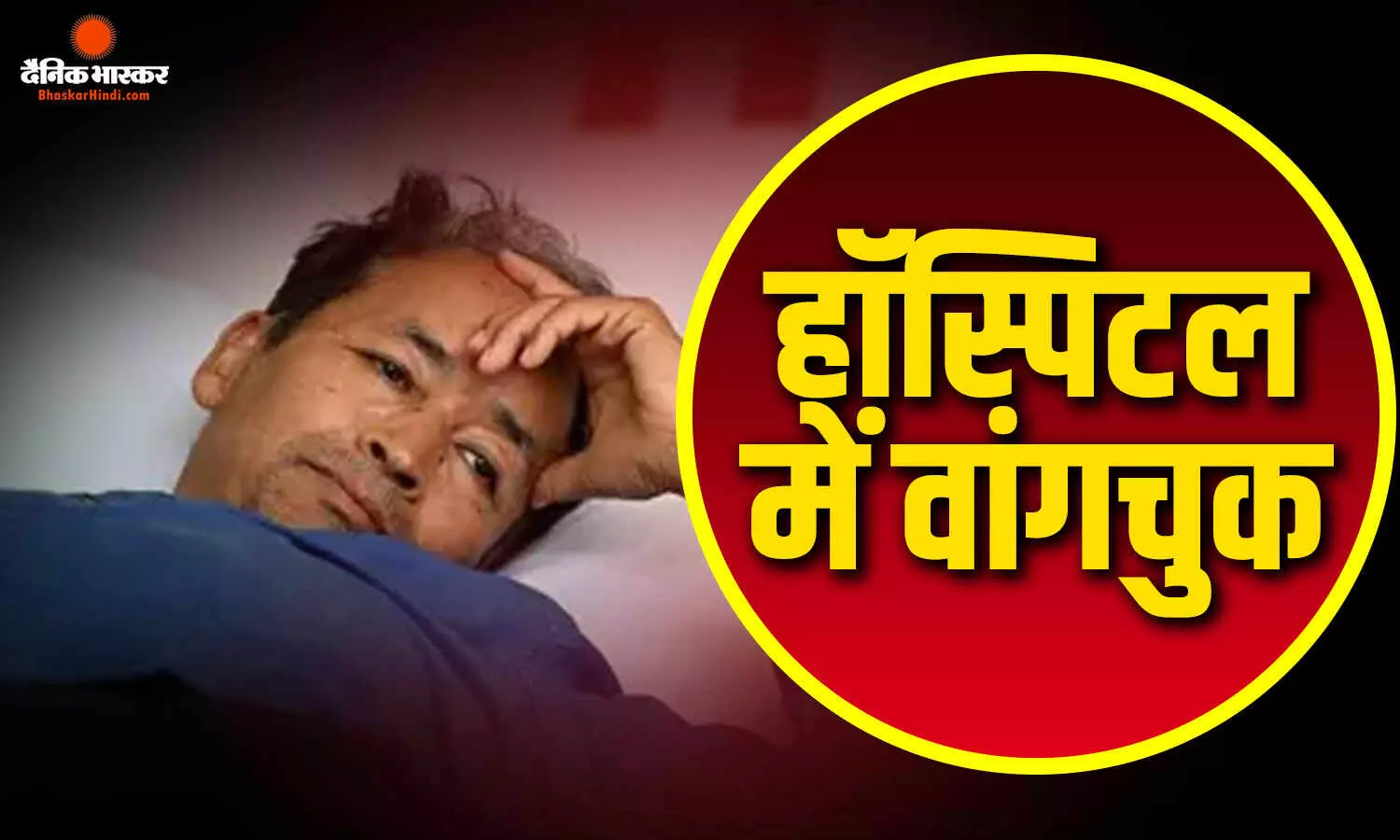 सोनम वांगचुक को ले जाया गया अस्पताल, भूख हड़ताल के 21वें दिन पुलिस ने जंतर-मंतर से हटाया सोनम वांगचुक को ले जाया गया अस्पताल, भूख हड़ताल के 21वें दिन पुलिस ने जंतर-मंतर से हटाया