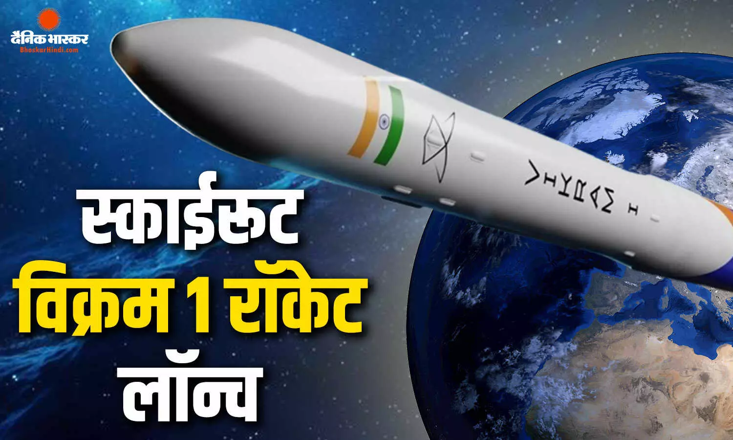 भारत का पहला प्राइवेट ऑर्बिटल रॉकेट हुआ लॉन्च, अंतरिक्ष में भारत की बड़ी उड़ान, जानें क्या है इसकी खूबियां भारत का पहला प्राइवेट ऑर्बिटल रॉकेट हुआ लॉन्च, अंतरिक्ष में भारत की बड़ी उड़ान, जानें क्या है इसकी खूबियां