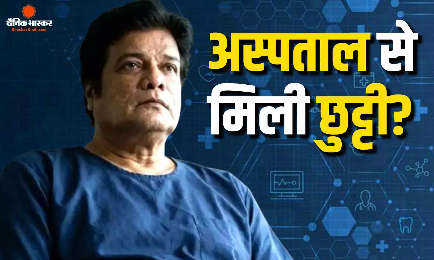 अब कैसी है राजेश शर्मा की तबीयत? सामने आई बड़ी जानकारी, ‘फौजी’ की शूटिंग के दौरान हुए थे बीमार अब कैसी है राजेश शर्मा की तबीयत? सामने आई बड़ी जानकारी, ‘फौजी’ की शूटिंग के दौरान हुए थे बीमार
