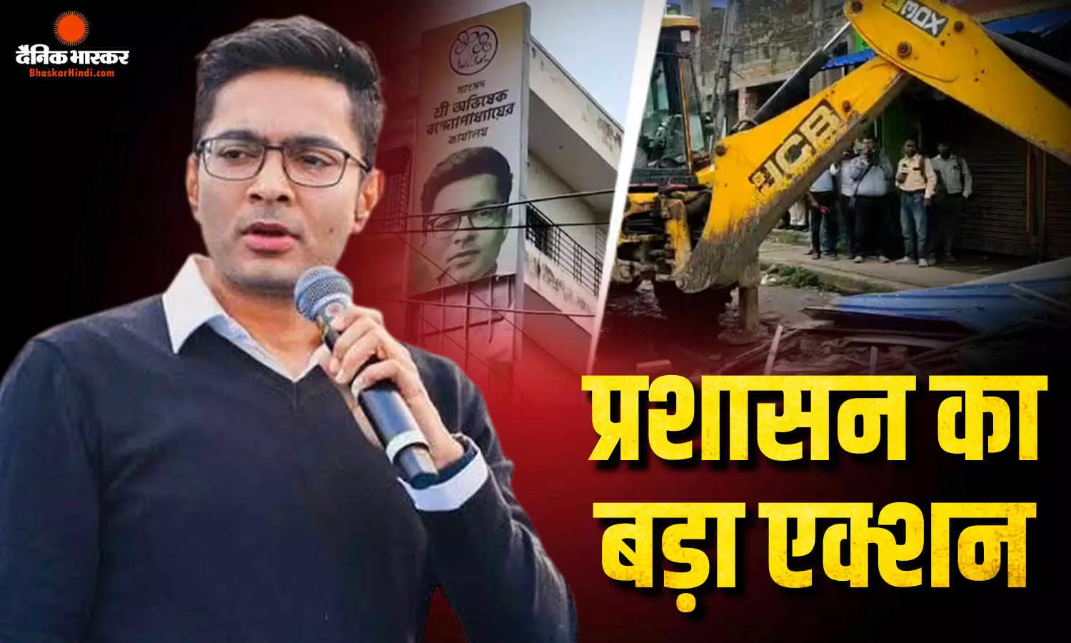 ममता के भतीजे अभिषेक बनर्जी के ऑफिस पर गरजा बुलडोजर, भारी पुलिसबल तैनात, क्या है मामला? ममता के भतीजे अभिषेक बनर्जी के ऑफिस पर गरजा बुलडोजर, भारी पुलिसबल तैनात, क्या है मामला?