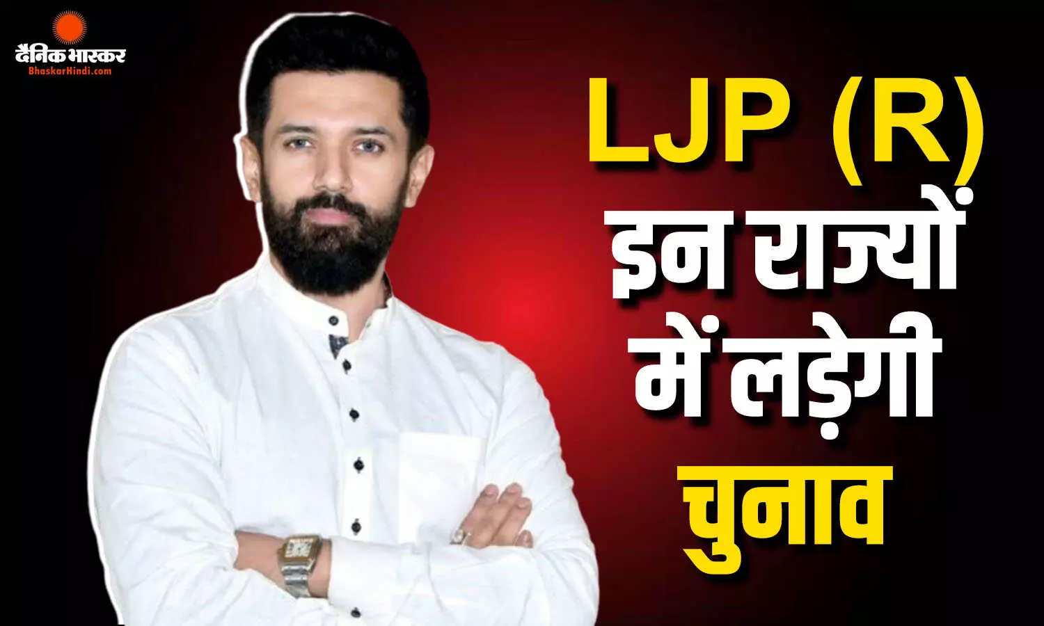 BJP के सहयोगी दल का बड़ा ऐलान, चिराग पासवान की पार्टी यूपी की सभी विधानसभा सीटों पर लड़ेगी चुनाव BJP के सहयोगी दल का बड़ा ऐलान, चिराग पासवान की पार्टी यूपी की सभी विधानसभा सीटों पर लड़ेगी चुनाव