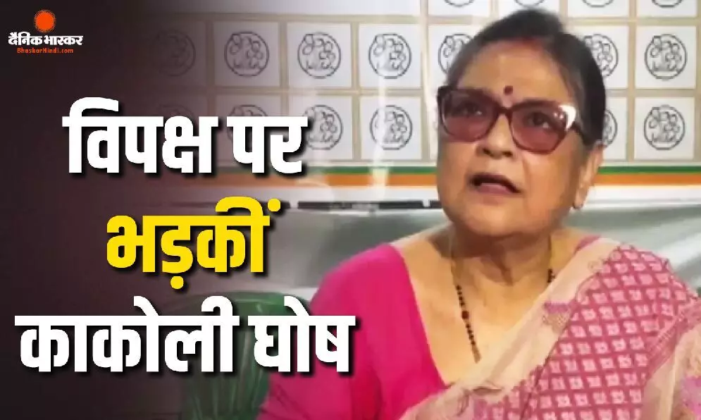 सर्वदलीय बैठक से विपक्ष के वॉकआउट पर काकोली घोष ने जताई नाराजगी, NCPI में मर्जर पर भी की चर्चा सर्वदलीय बैठक से विपक्ष के वॉकआउट पर काकोली घोष ने जताई नाराजगी, NCPI में मर्जर पर भी की चर्चा