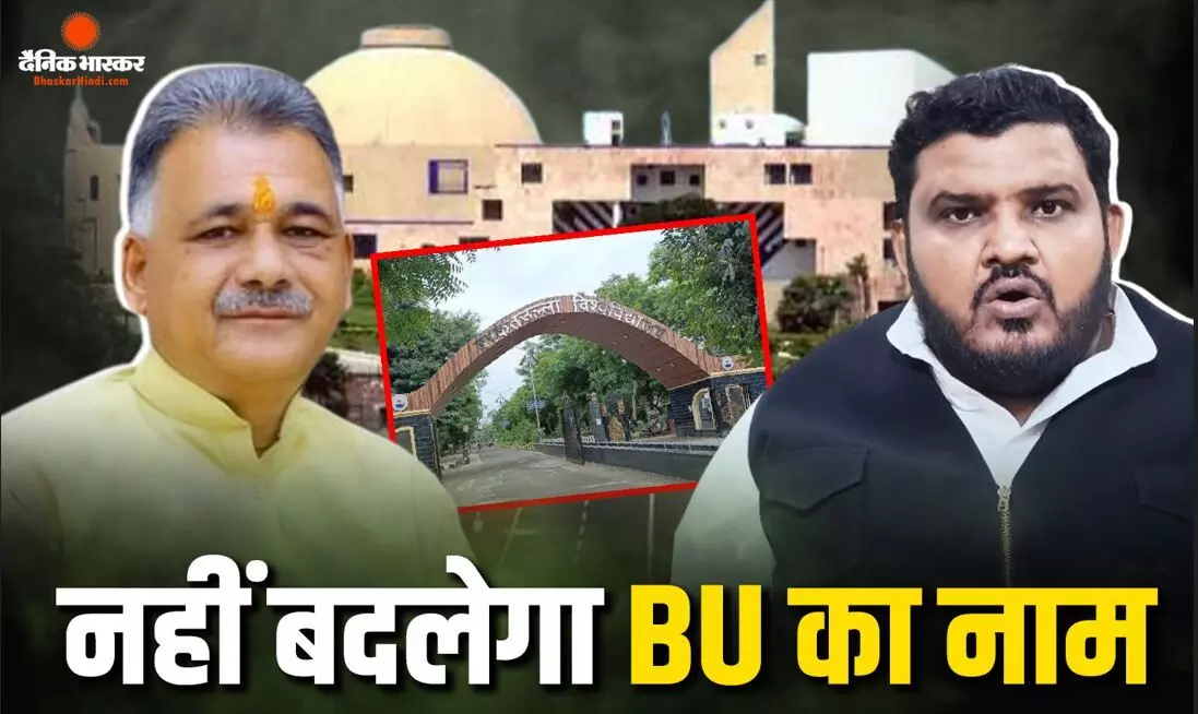 नहीं बदला जाएगा बरकतउल्ला यूनिवर्सिटी का नाम, उच्च शिक्षा मंत्री ने कांग्रेस विधायक के सवाल में विधानसभा में दी जानकारी