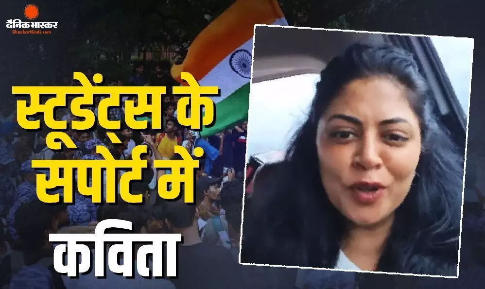CJP के प्रदर्शन के बीच एक्ट्रेस कविता कौशिक की पुलिस से अपील बोलीं- मेरे देश के बच्चों पर हाथ मत उठाना CJP के प्रदर्शन के बीच एक्ट्रेस कविता कौशिक की पुलिस से अपील बोलीं- मेरे देश के बच्चों पर हाथ मत उठाना
