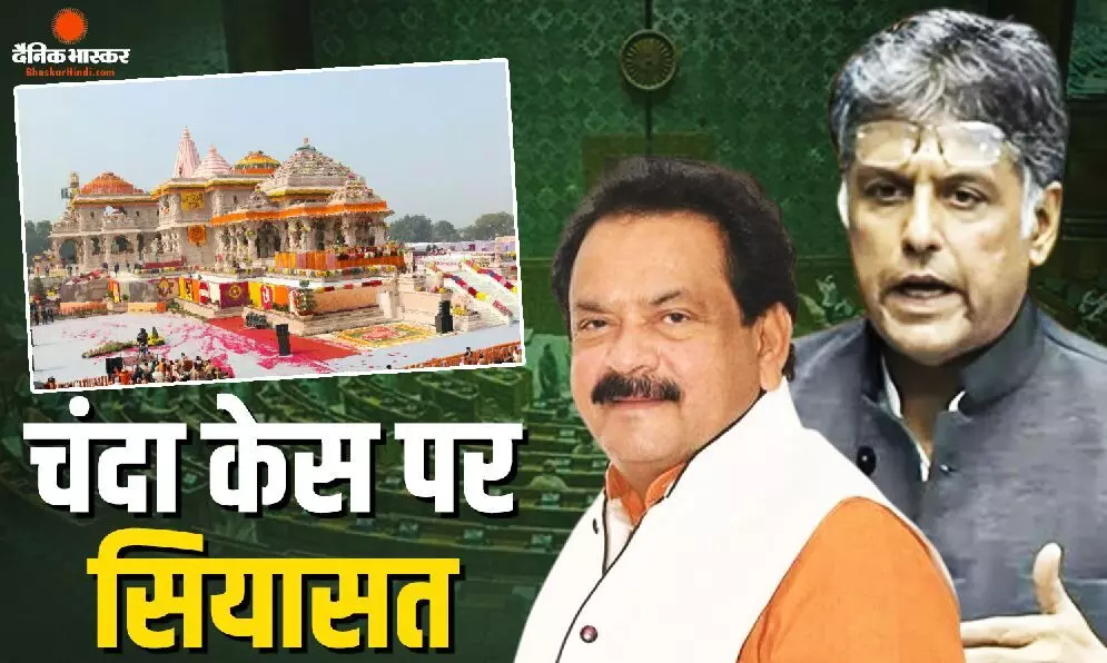 संसद में गूंजा राम मंदिर चंदा चोरी मुद्दा, पक्ष-विपक्ष के नेताओं ने एक दूसरे पर साधा निशाना संसद में गूंजा राम मंदिर चंदा चोरी मुद्दा, पक्ष-विपक्ष के नेताओं ने एक दूसरे पर साधा निशाना