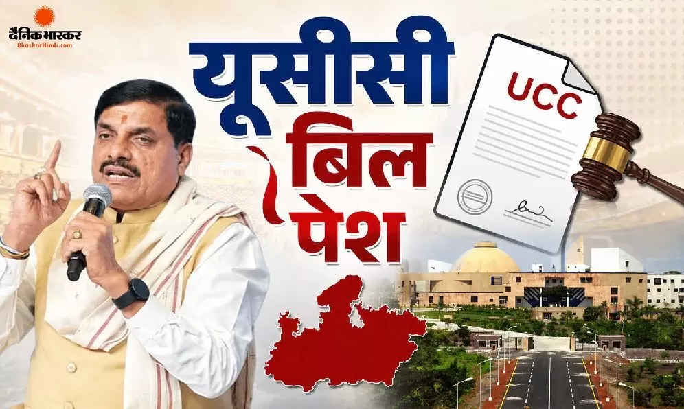 विधानसभा में यूनिफॉर्म सिविल कोड बिल पेश, सीएम डॉ मोहन यादव ने आज के दिन को बताया ऐतिहासिक विधानसभा में यूनिफॉर्म सिविल कोड बिल पेश, सीएम डॉ मोहन यादव ने आज के दिन को बताया ऐतिहासिक