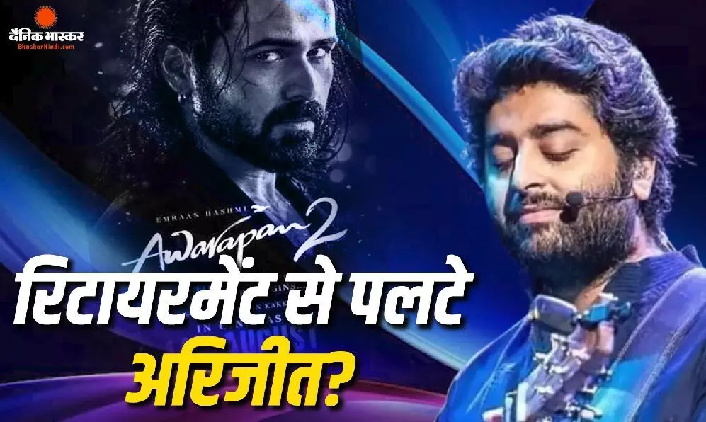 अरिजीत सिंह ने वापस लिया अपना रिटायरमेंट, इमरान हाशमी की फिल्म आवारापन 2 के नए गाने को दी आवाज?