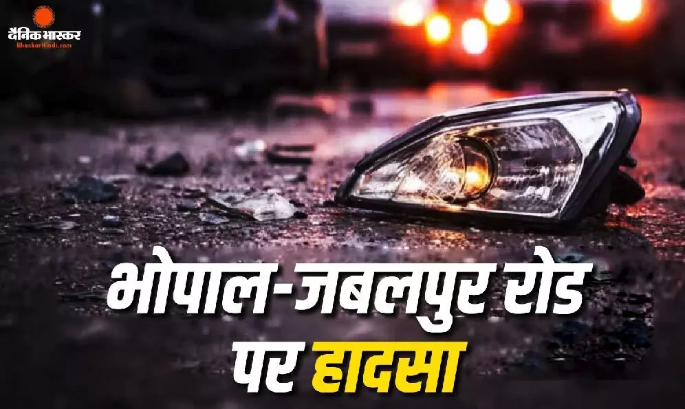 भोपाल-जबलपुर मार्ग नेशनल हाइवे 45 पर एक अज्ञात हाइवा ने पांच लोगों की जान ली भोपाल-जबलपुर मार्ग नेशनल हाइवे 45 पर एक अज्ञात हाइवा ने पांच लोगों की जान ली