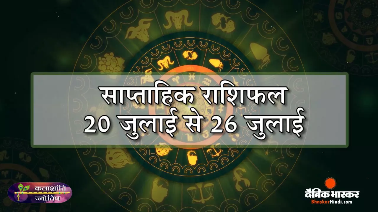 कलाशांति ज्योति साप्ताहिक राशिफल 20 जुलाई से 26 जुलाई 2026 तक कलाशांति ज्योति साप्ताहिक राशिफल 20 जुलाई से 26 जुलाई 2026 तक