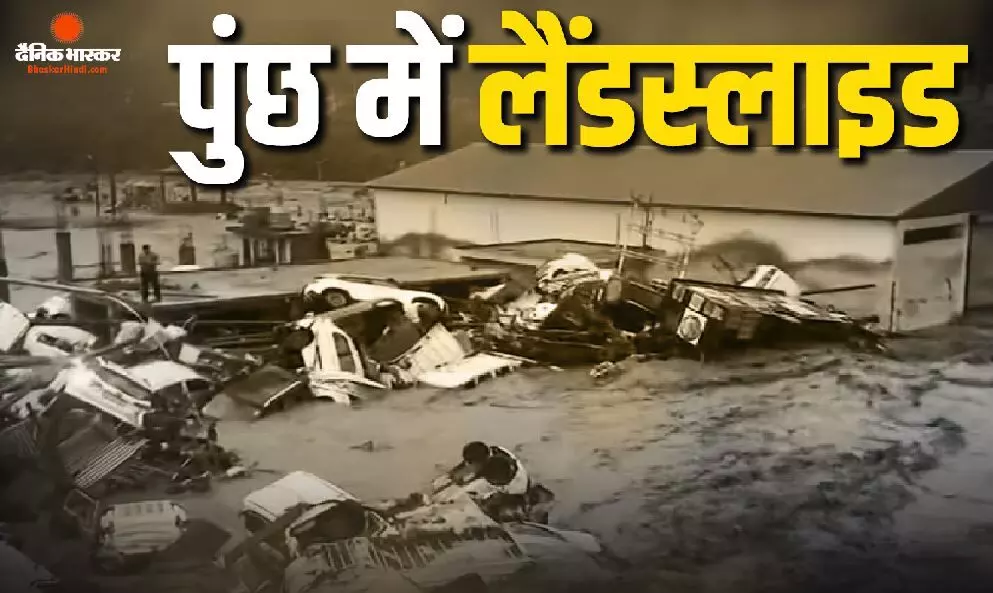 पुंछ में भूस्खलन से 7 लोगों की मौत, रेस्क्यू ऑपरेशन जारी पुंछ में भूस्खलन से 7 लोगों की मौत, रेस्क्यू ऑपरेशन जारी