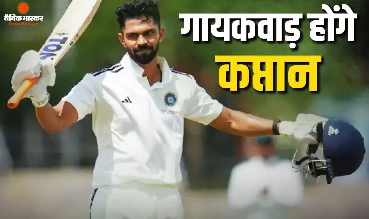 दिलीप ट्रॉफी वेस्ट जोन टीम का हुआ एलान, यह खिलाड़ी करेगा टीम की कप्तानी, जाने कब से शुरू हो रहा टूर्नामेंट? दिलीप ट्रॉफी वेस्ट जोन टीम का हुआ एलान, यह खिलाड़ी करेगा टीम की कप्तानी, जाने कब से शुरू हो रहा टूर्नामेंट?