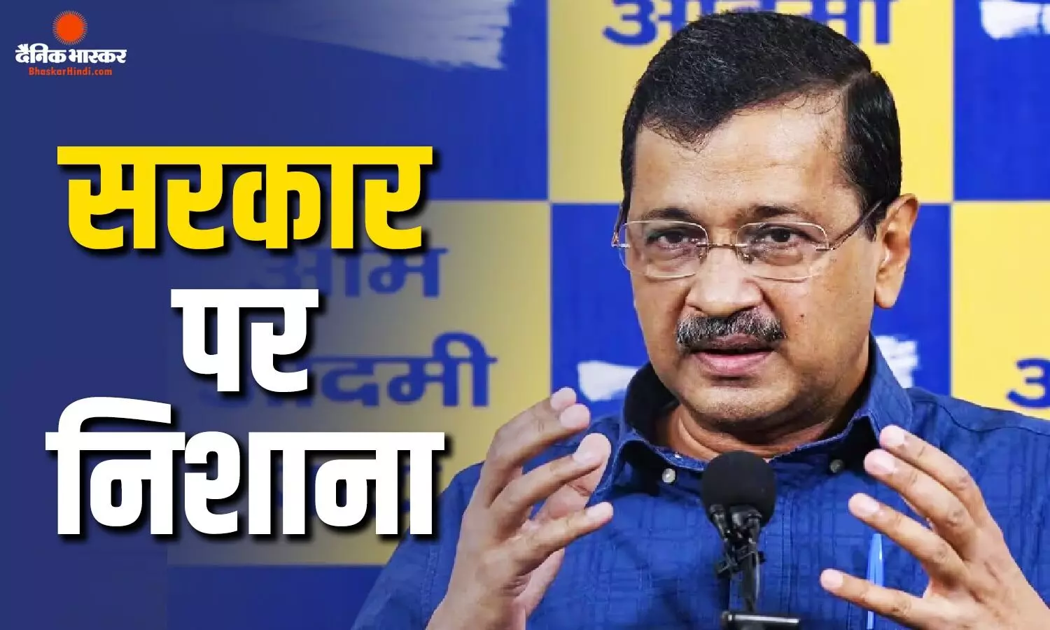 देश के सबसे बड़े एंटी नेशनल आप हैं- केजरीवाल का केंद्र सरकार पर तीखा हमला, आंसू गैस छोड़ने पर जताई नाराजगी, CJP प्रोटेस्ट में शामिल थे बच्चे देश के सबसे बड़े एंटी नेशनल आप हैं- केजरीवाल का केंद्र सरकार पर तीखा हमला, आंसू गैस छोड़ने पर जताई नाराजगी, CJP प्रोटेस्ट में शामिल थे बच्चे