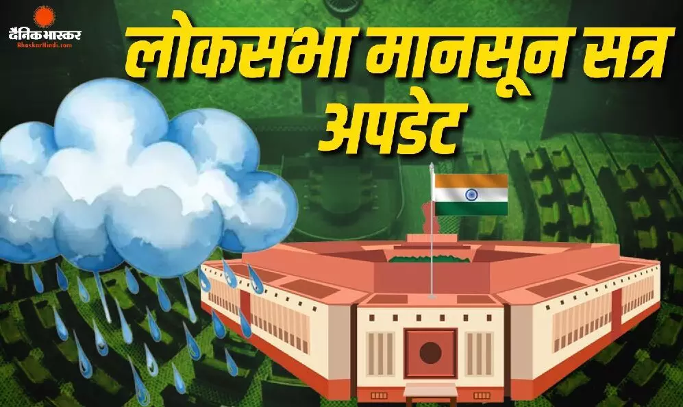 लोकसभा की कार्यवाही कल 23 जुलाई सुबह 11 बजे तक स्थगित, नीट पेपर लीक के मुद्दे पर चर्चा को तैयार सरकार लोकसभा की कार्यवाही कल 23 जुलाई सुबह 11 बजे तक स्थगित, नीट पेपर लीक के मुद्दे पर चर्चा को तैयार सरकार