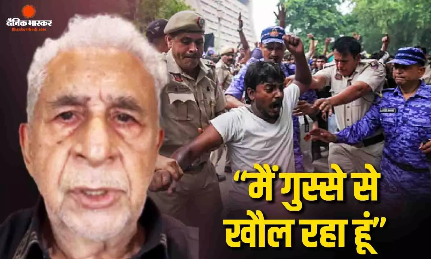 नसीरुद्दीन शाह ने दिल्ली पुलिस को कहा गुंडा, छात्रों पर लाठीचार्ज करने पर भड़के एक्टर बोले-‘गुस्से से खौल रहा हूं’