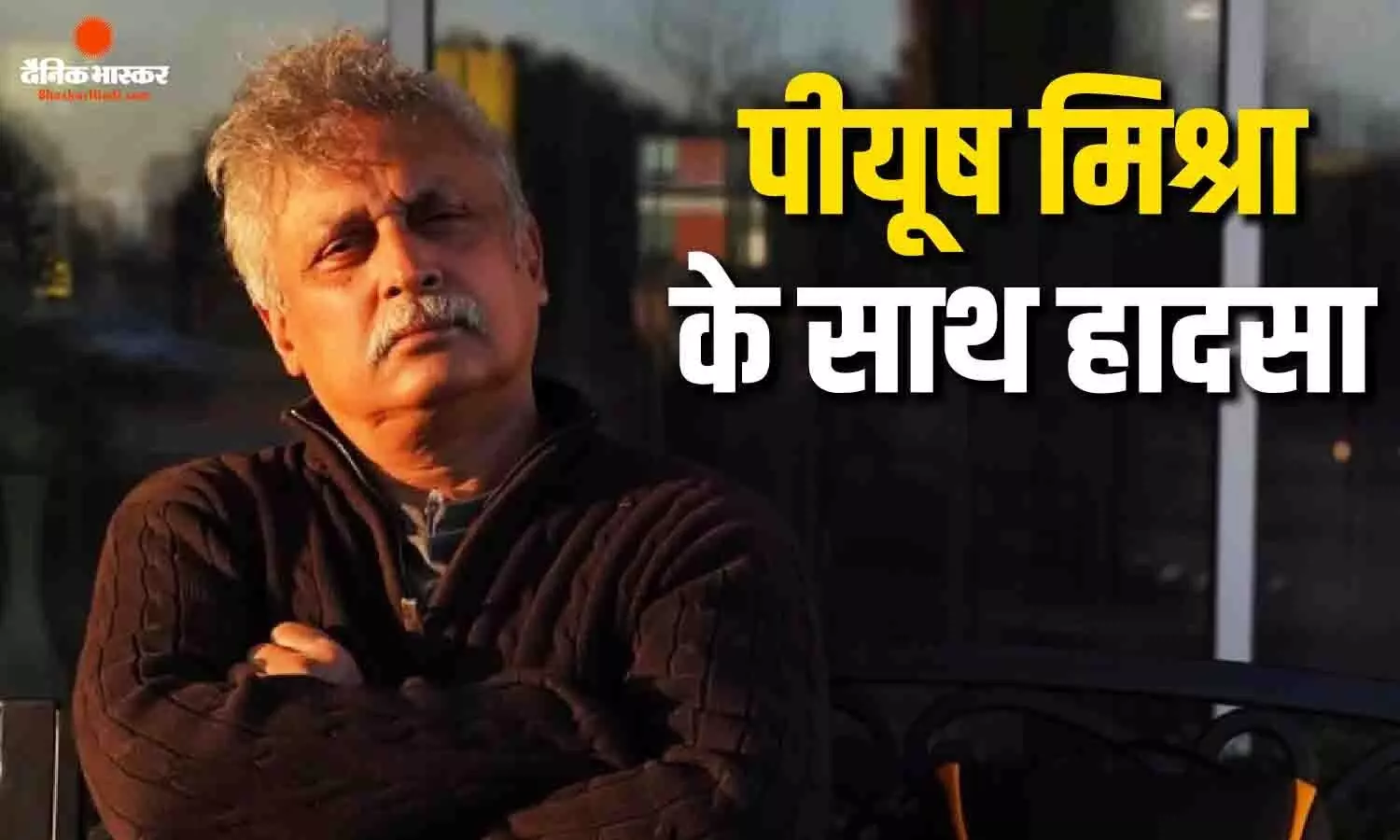 बाथरूम में फिसलकर गिरे एक्टर पीयूष मिश्रा, आई गंभीर चोट, दुल्हनिया ले आएगी के डायरेक्टर ने दिया अपडेट बाथरूम में फिसलकर गिरे एक्टर पीयूष मिश्रा, आई गंभीर चोट, दुल्हनिया ले आएगी के डायरेक्टर ने दिया अपडेट