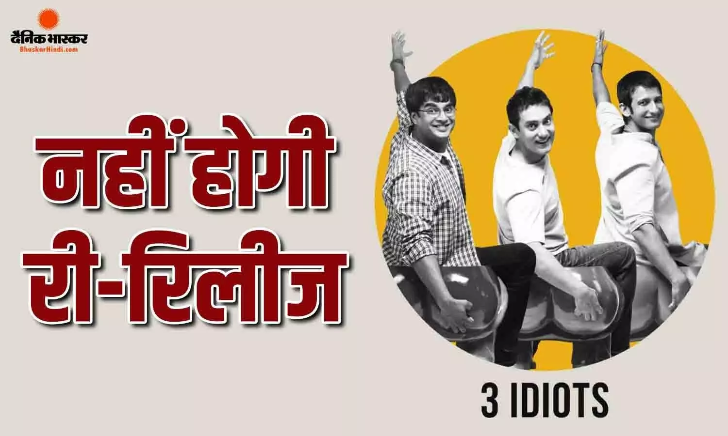 आमिर खान की फिल्म 3 इडियट्स नहीं हो रही री-रिलीज, मेकर्स ने पोस्ट करके दी जानकारी बोले- झूठी हैं खबरें आमिर खान की फिल्म 3 इडियट्स नहीं हो रही री-रिलीज, मेकर्स ने पोस्ट करके दी जानकारी बोले- झूठी हैं खबरें