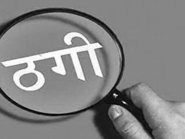 एमबीबीएस में दाखिले के नाम पर मध्य रेलवे के सीनियर इंजीनियर से 26 लाख की ठगी एमबीबीएस में दाखिले के नाम पर मध्य रेलवे के सीनियर इंजीनियर से 26 लाख की ठगी