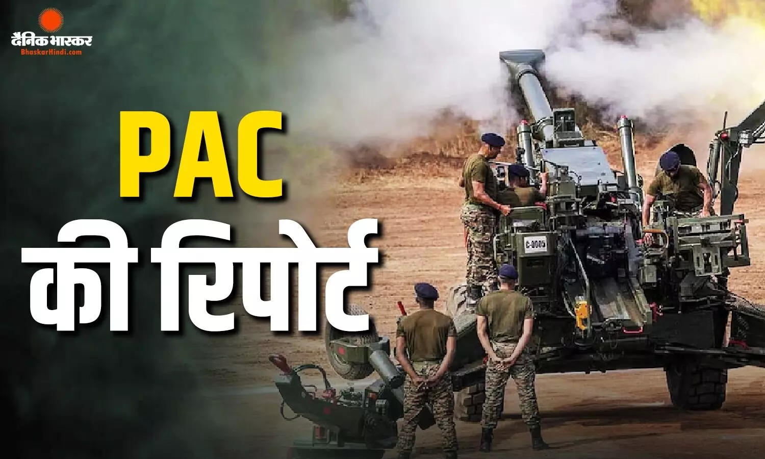 संसद की PAC ने जारी की 49वीं रिपोर्ट, गड़बड़ गोला-बारूद में 60 करोड़ रुपए से ज्यादा का नुकसान