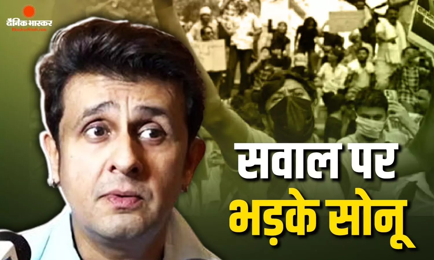 दिल्ली में हो रहे प्रदर्शन पर पूछा सवाल तो भड़के सिंगर सोनू निगम; बोले- मैं किसलिए आया हूं? दिल्ली में हो रहे प्रदर्शन पर पूछा सवाल तो भड़के सिंगर सोनू निगम; बोले- मैं किसलिए आया हूं?