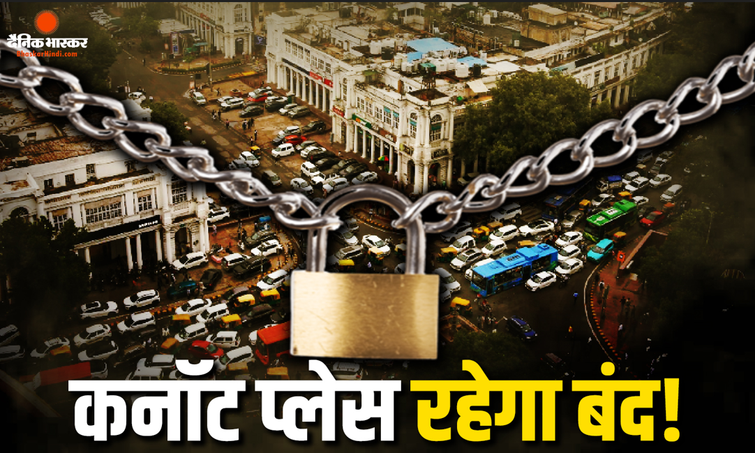 शाम 6.30 पर खाली हो जाएगा कनॉट प्लेस, दुकानों और रेस्टोरेंट पर लग जाएगा ताला! छात्र आंदोलन के बीच NDTA की अपील