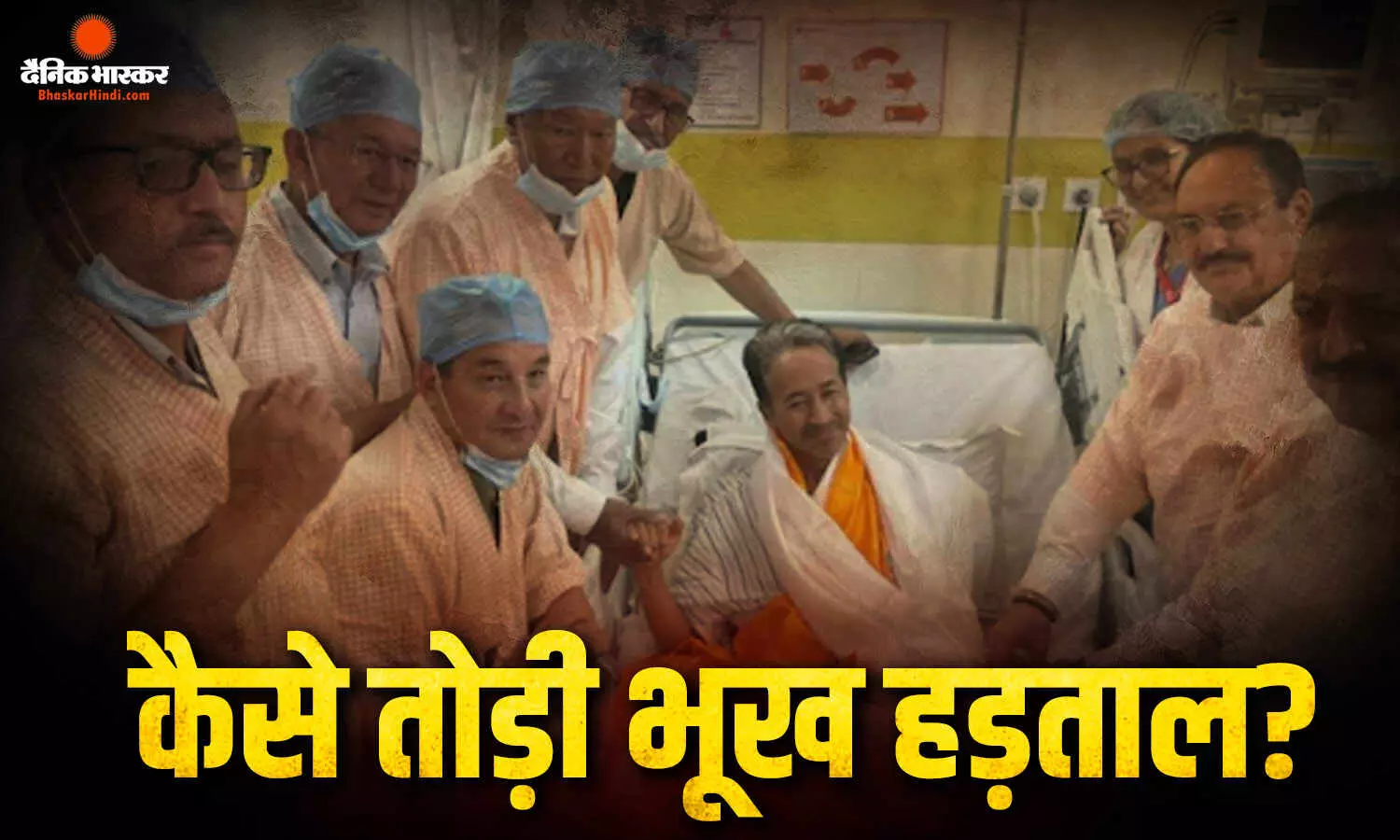 आखिर सोनम वांगचुक ने कैसे तोड़ा अपना अनशन? सरकार ने कैसे मनाया? जानें क्या है पूरा सच