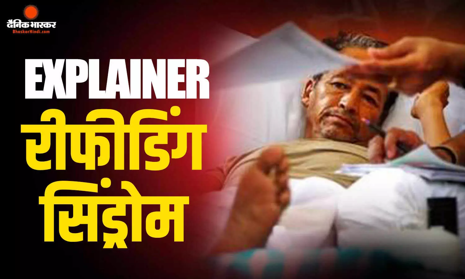 सोनम वांगचुक को होगा रीफीडिंग सिंड्रोम? 26 दिन बाद खाएंगे खाना तो कैसे रिएक्ट करेगा शरीर, कितना सेफ है एकदम खाना शुरू करना सोनम वांगचुक को होगा रीफीडिंग सिंड्रोम? 26 दिन बाद खाएंगे खाना तो कैसे रिएक्ट करेगा शरीर, कितना सेफ है एकदम खाना शुरू करना
