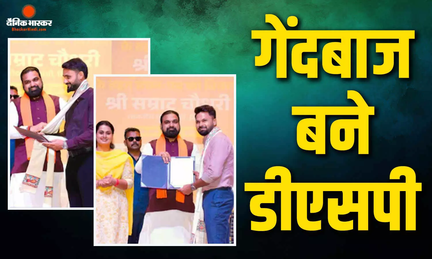 क्रिकेटर आकाश दीप और मुकेश कुमार बने DSP, सीएम सम्राट चौधरी ने दिया जॉइनिंग लेटर क्रिकेटर आकाश दीप और मुकेश कुमार बने DSP, सीएम सम्राट चौधरी ने दिया जॉइनिंग लेटर