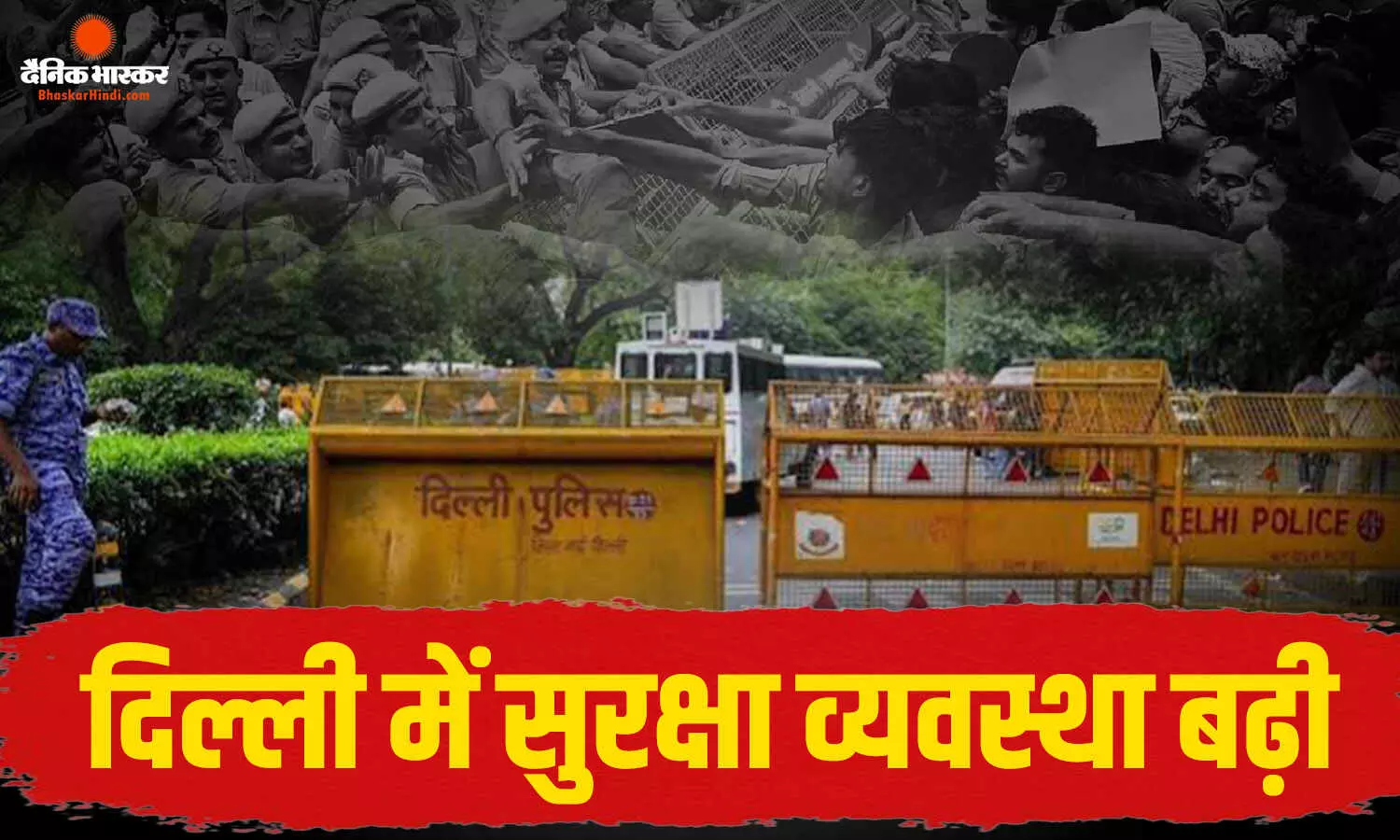 भारी निगरानी में जंतर-मंतर इलाका, लोहे की मजबूत चादर और बैरिकेड्स से सील किया पूरा क्षेत्र, भारी पुलिस भी सड़कों पर मौजूद भारी निगरानी में जंतर-मंतर इलाका, लोहे की मजबूत चादर और बैरिकेड्स से सील किया पूरा क्षेत्र, भारी पुलिस भी सड़कों पर मौजूद