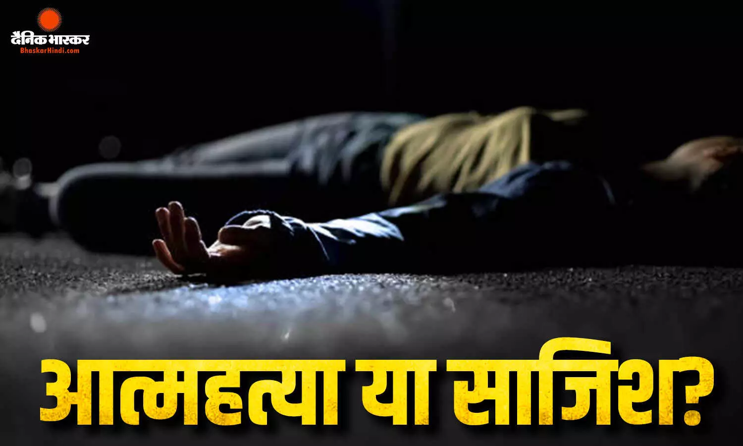 यूनिवर्सिटी ने बताया सुसाइड, थ्योरी मानने को तैयार नहीं परिवार…24 साल की छात्रा की मौत ने खड़े किए सवाल यूनिवर्सिटी ने बताया सुसाइड, थ्योरी मानने को तैयार नहीं परिवार…24 साल की छात्रा की मौत ने खड़े किए सवाल