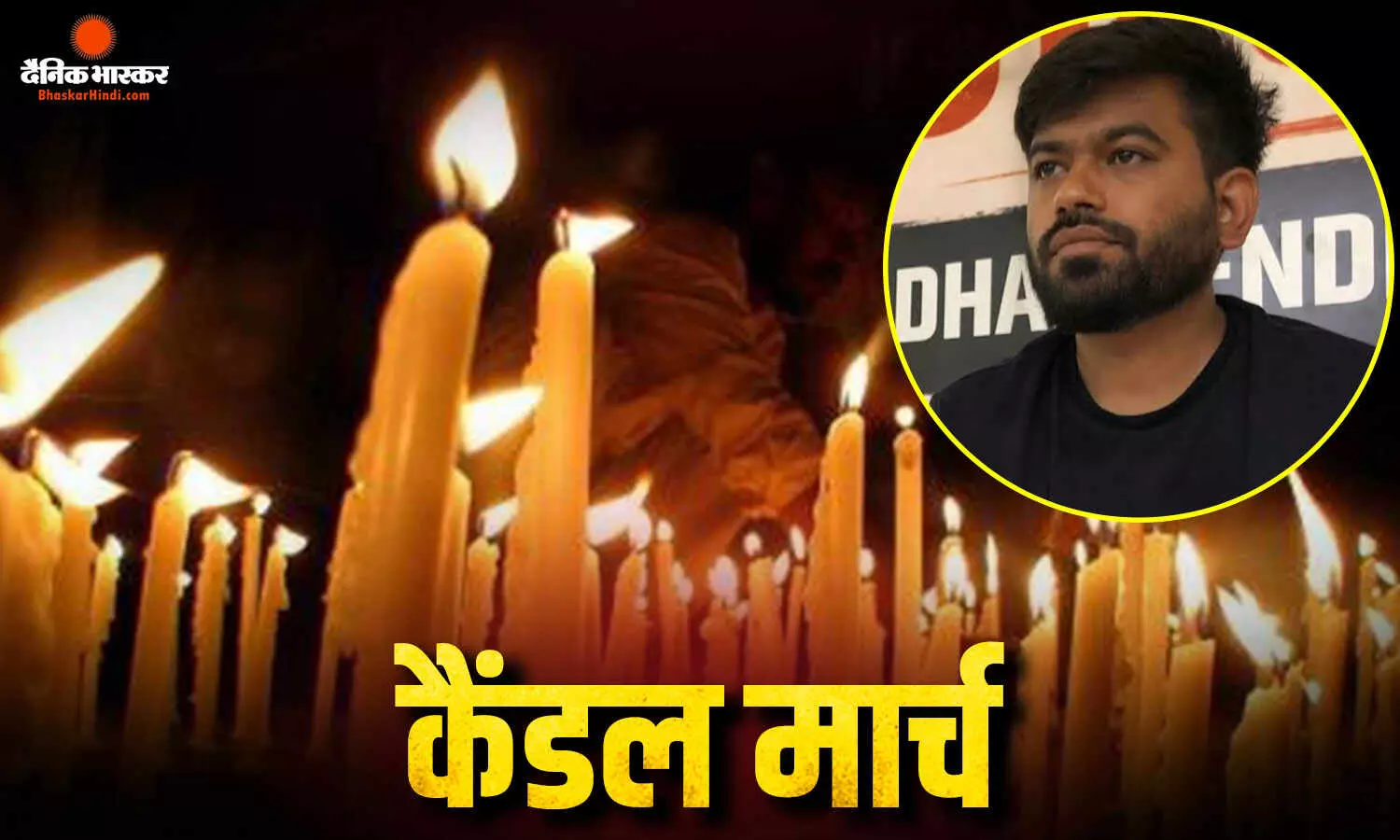 प्रदर्शन के बीच कॉकरोच जनता पार्टी का बड़ा ऐलान, देशभर में 26 जुलाई को निकालेगी कैंडल मार्च प्रदर्शन के बीच कॉकरोच जनता पार्टी का बड़ा ऐलान, देशभर में 26 जुलाई को निकालेगी कैंडल मार्च