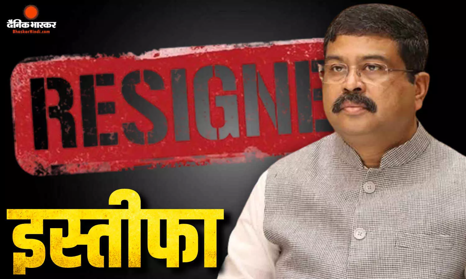 मैंने जिम्मेदारी से मुंह नहीं मोड़ा, सीजेपी प्रोटेस्ट के बीच शिक्षा मंत्री धर्मेंद्र प्रधान ने दिया इस्तीफा मैंने जिम्मेदारी से मुंह नहीं मोड़ा, सीजेपी प्रोटेस्ट के बीच शिक्षा मंत्री धर्मेंद्र प्रधान ने दिया इस्तीफा
