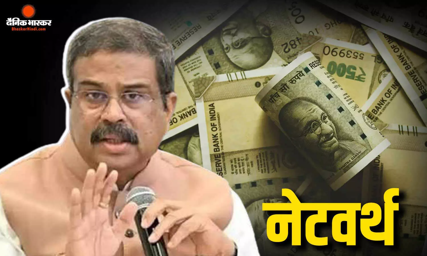 धर्मेंद्र प्रधान की कुल नेटवर्थ, ओडिशा से दिल्ली तक कितनी है जमीन, इतने करोड़ का कर्ज