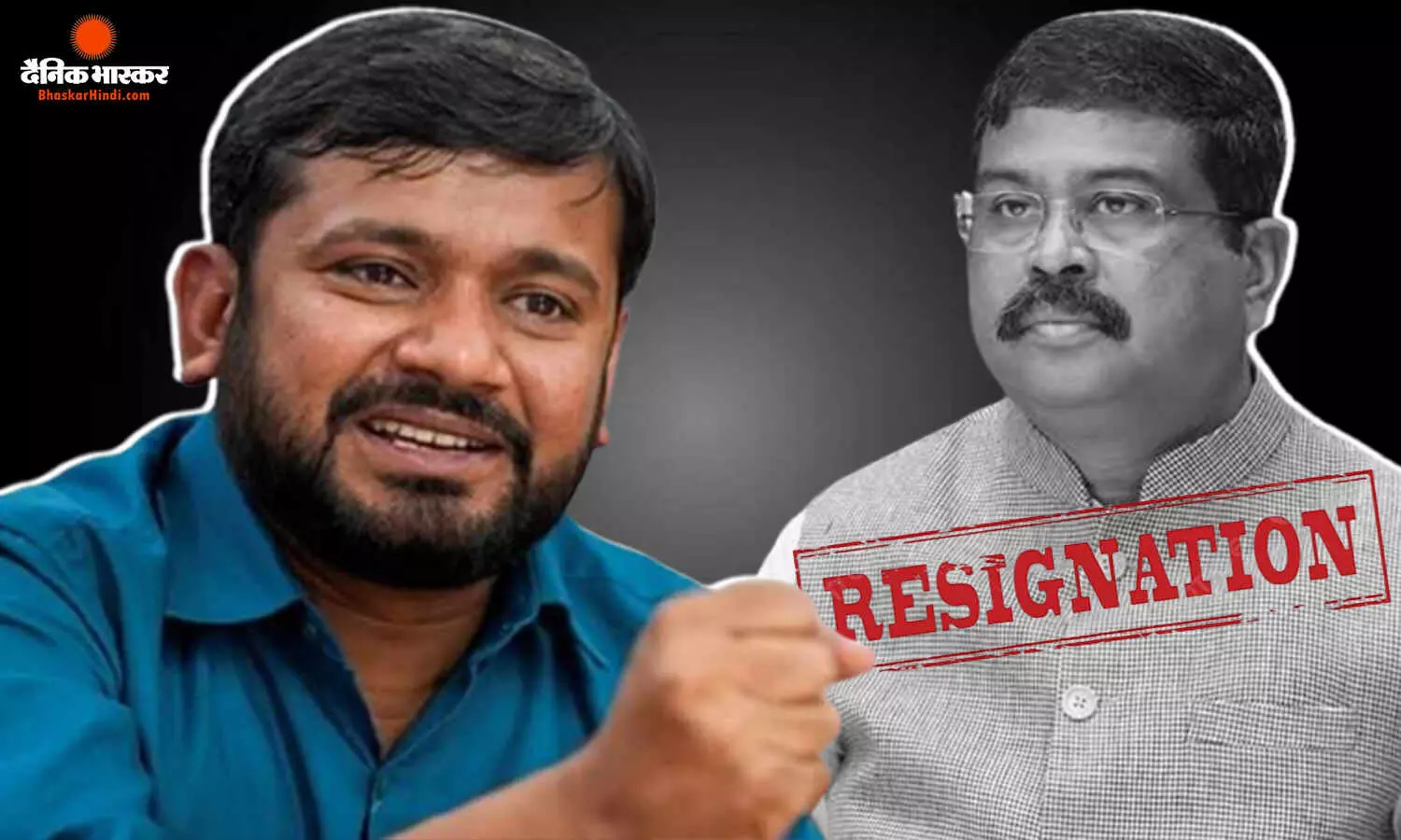 एक इस्तीफे से नहीं चलेगा काम! धर्मेंद्र प्रधान के रेजिग्नेशन पर कांग्रेस नेता कन्हैया कुमार ने ली चुटकी