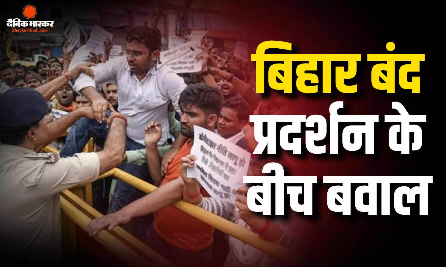 बिहार बंद प्रदर्शन के समय कई जिलों में हंगामा, छपरा में हुआ पथराव, पटना में लाठीचार्ज, कई प्रमुख चौराहों की बढ़ाई गई सुरक्षा बिहार बंद प्रदर्शन के समय कई जिलों में हंगामा, छपरा में हुआ पथराव, पटना में लाठीचार्ज, कई प्रमुख चौराहों की बढ़ाई गई सुरक्षा