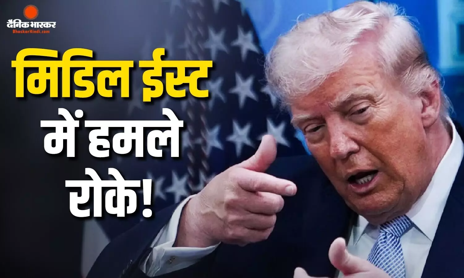 ईरान पर जारी हमलों को रोका ट्रंप ने समझौते का बताया विकल्प