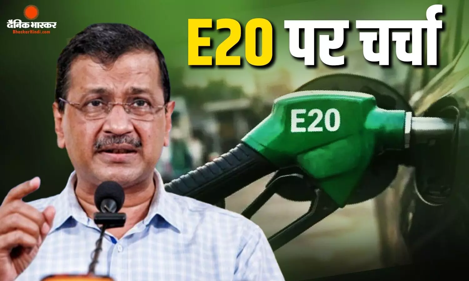 धर्मेंद्र प्रधान के इस्तीफे के बाद अब E20 पर AAP की नजर, केजरीवाल ने जारी किया व्हाट्सएप नंबर, 1 अगस्त को होगी चर्चा धर्मेंद्र प्रधान के इस्तीफे के बाद अब E20 पर AAP की नजर, केजरीवाल ने जारी किया व्हाट्सएप नंबर, 1 अगस्त को होगी चर्चा