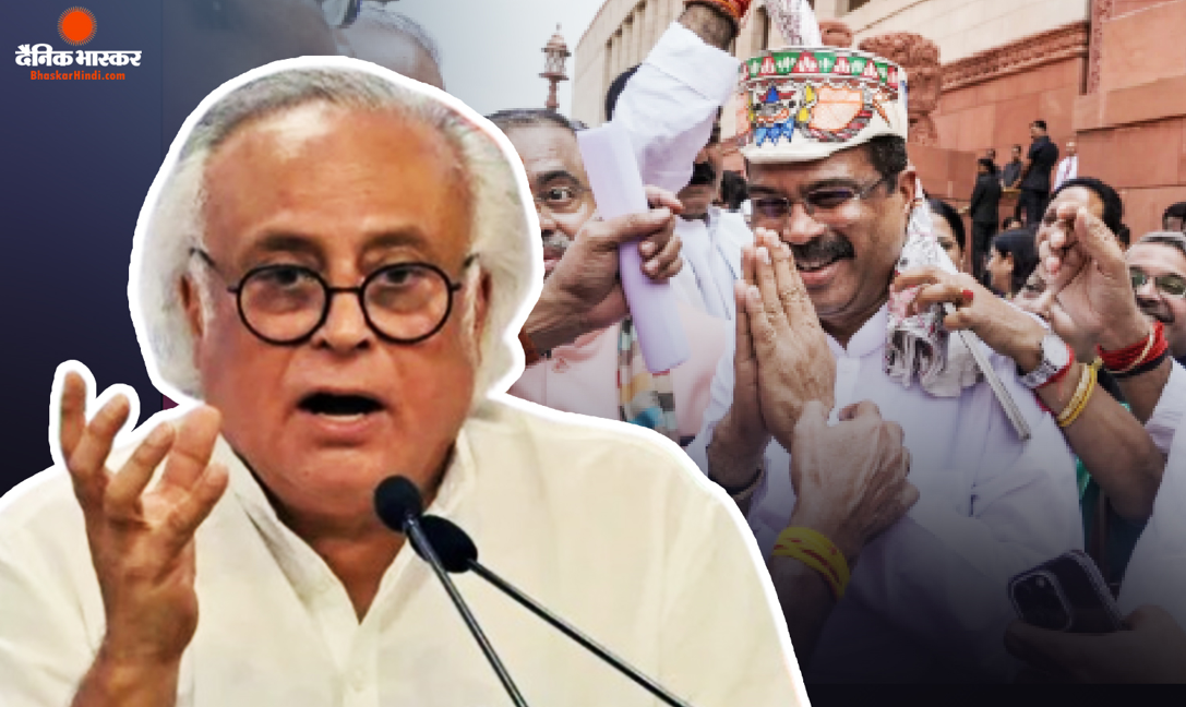 जयराम रमेश की चुटकी पर धर्मेंद्र प्रधान का पलटवार! इस्तीफे के बाद पहली बार लोकसभा पहुंचे थे प्रधान