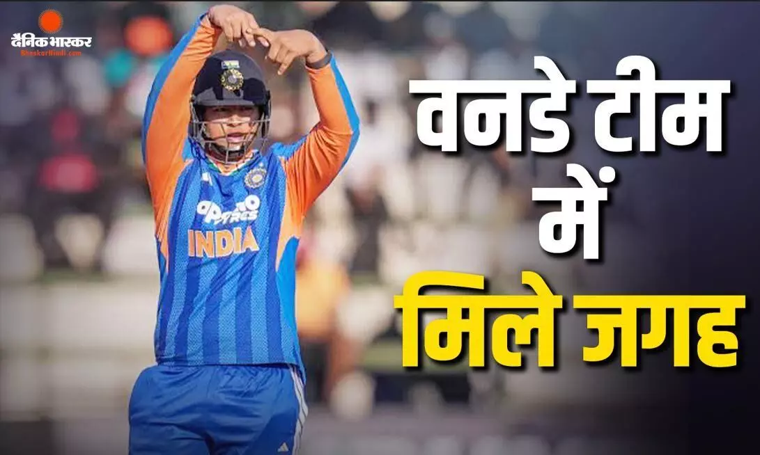 वैभव को वनडे टीम में जगह देने की उठी मांग, पूर्व दिग्गज ने कहा - रोहित के साथ करें ओपनिंग वैभव को वनडे टीम में जगह देने की उठी मांग, पूर्व दिग्गज ने कहा - रोहित के साथ करें ओपनिंग