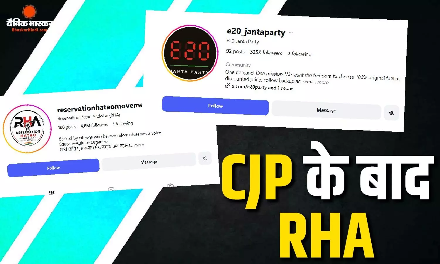अब बना रिजर्वशन हटाओ आंदोलन, एक झटके में मिले मिलियन फॉलोअर्स, E20 जनता पार्टी पर भी टूट पड़े यूजर्स