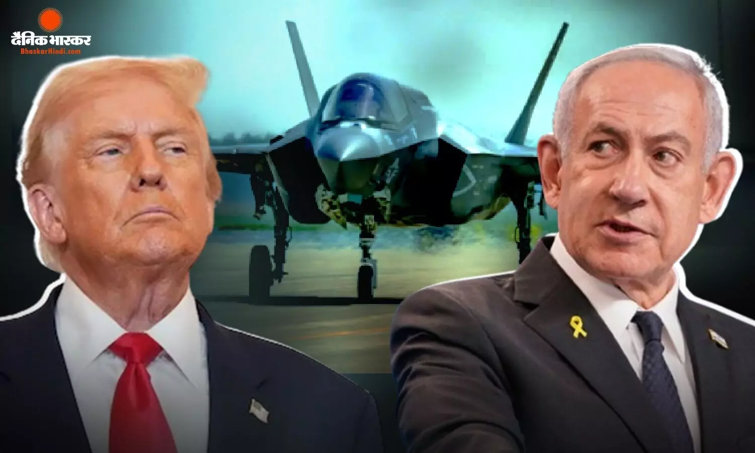 तुर्किए संग F-35 डील पर ट्रंप का साफ जवाब, नेतन्याहू की आपत्ति को नहीं मिली तवज्जो तुर्किए संग F-35 डील पर ट्रंप का साफ जवाब, नेतन्याहू की आपत्ति को नहीं मिली तवज्जो