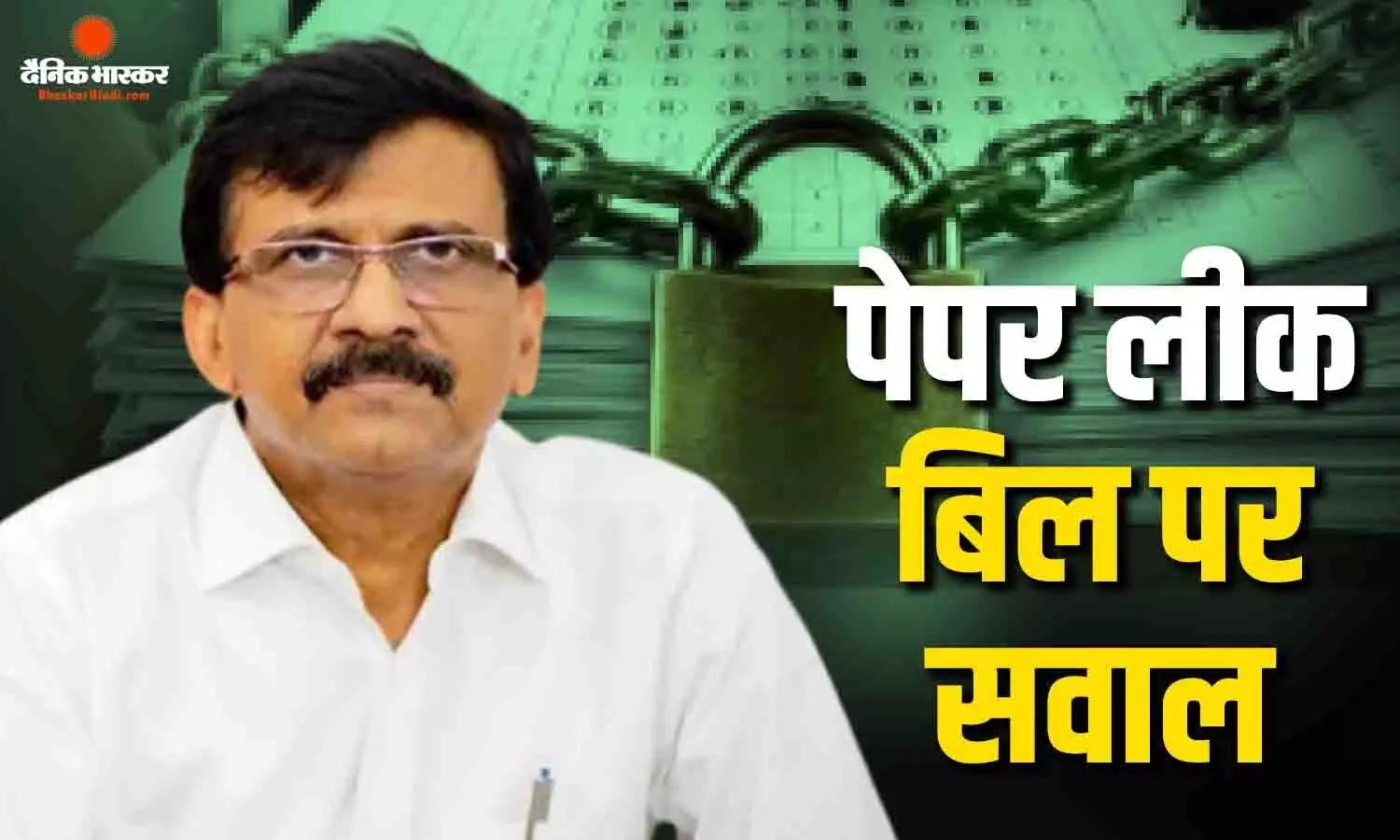 पेपर लीक बिल पर विपक्ष ने किए सवाल, संजय राउत ने नए बिल को पुराना होने का किया दावा