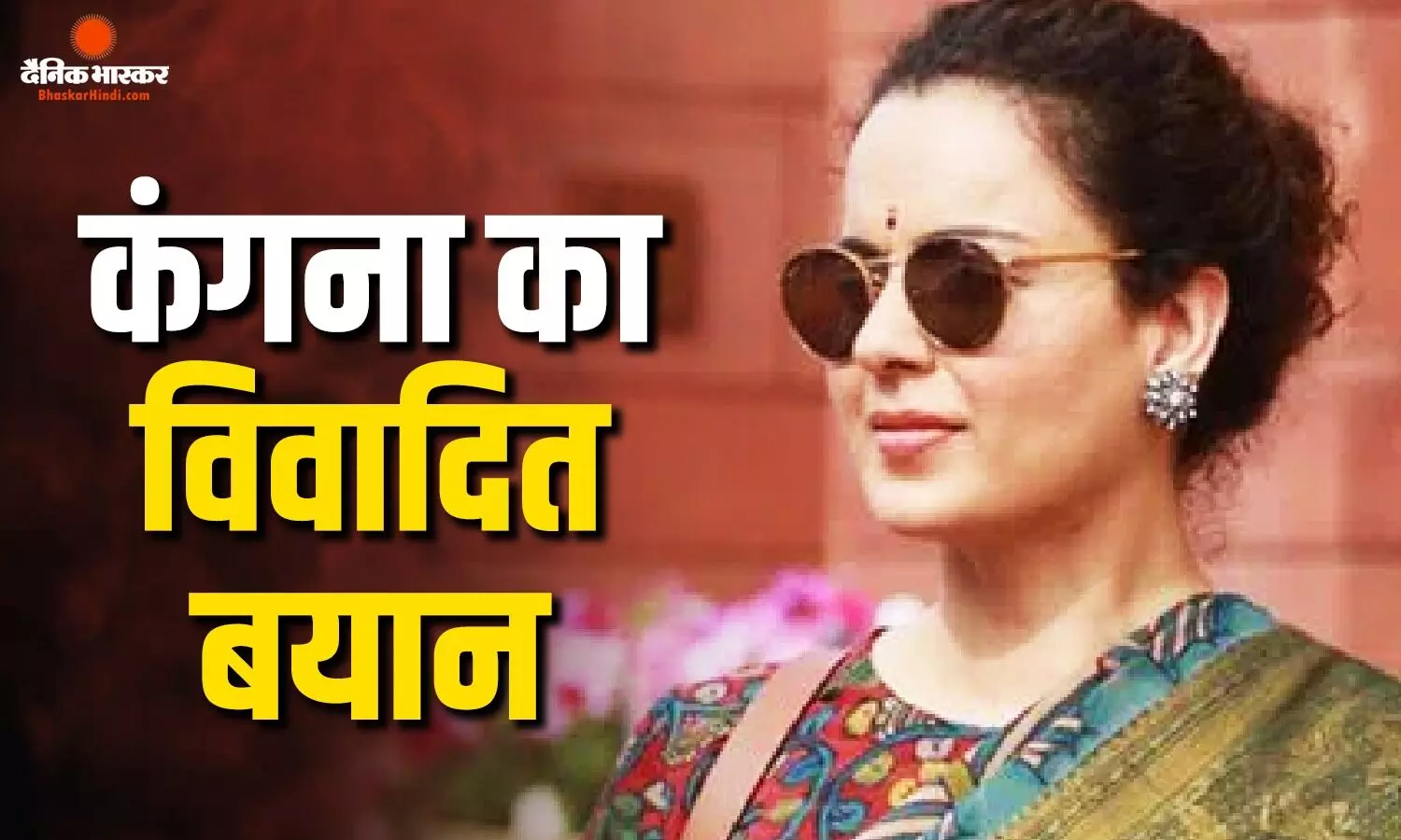 नई पीढ़ी की महिलाओं पर कंगना रनौत का विवादित हमला कहा-यह ‘गटर जेनेरेशन