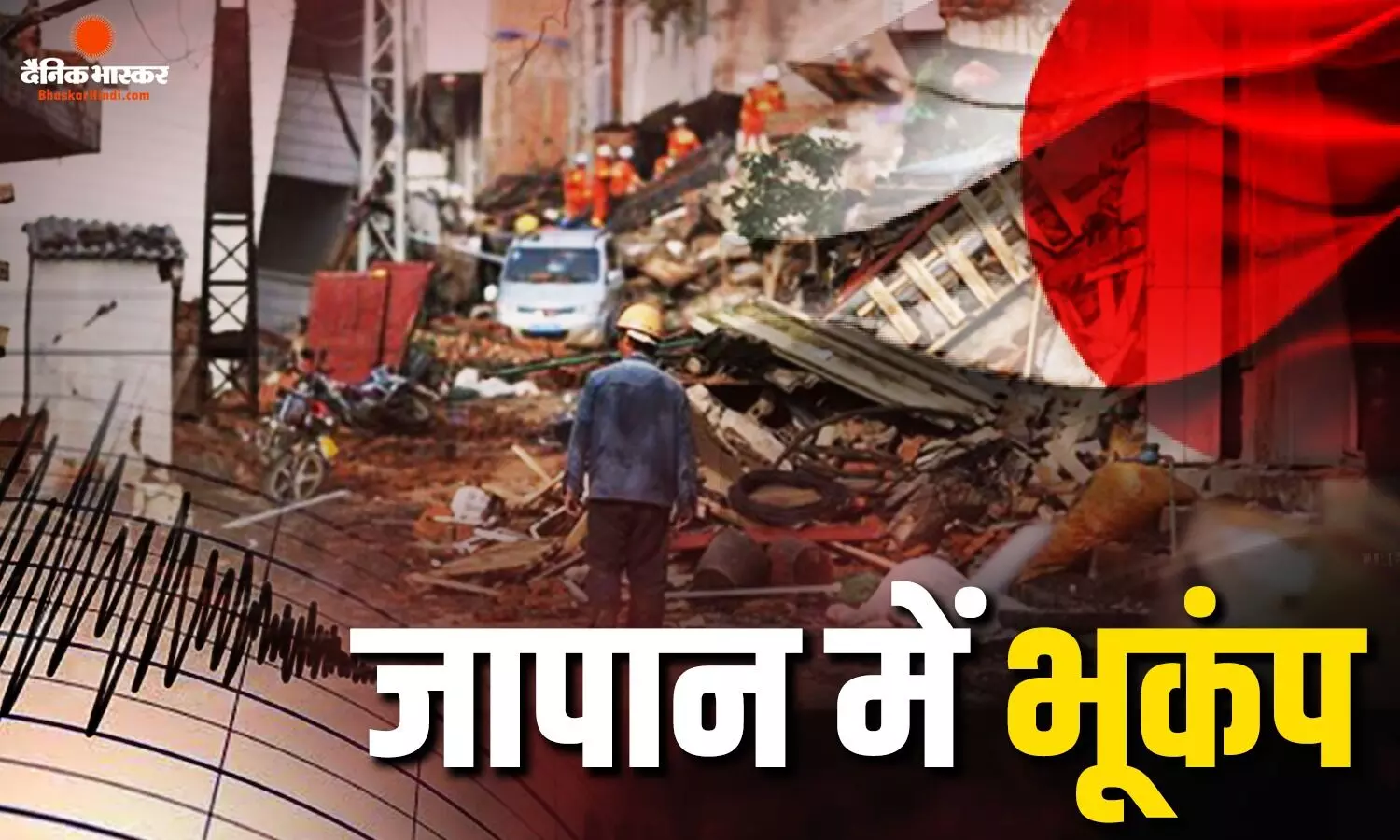 जापान में 7.1 तीव्रता के साथ आया तेज भूकंप, समुद्र में सुनामी आने की आशंका जापान में 7.1 तीव्रता के साथ आया तेज भूकंप, समुद्र में सुनामी आने की आशंका
