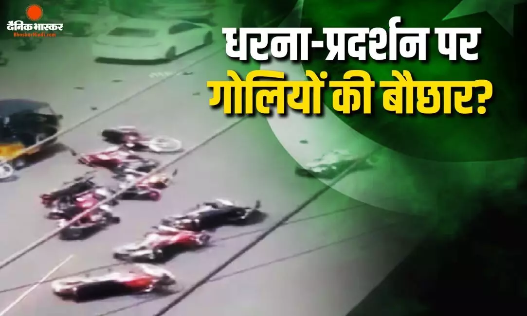 PoK में प्रदर्शनकारियों पर सुरक्षाबलों की ताबड़तोड़ फायरिंग? जान बचाने के लिए इधर-उधर भागे लोग PoK में प्रदर्शनकारियों पर सुरक्षाबलों की ताबड़तोड़ फायरिंग? जान बचाने के लिए इधर-उधर भागे लोग