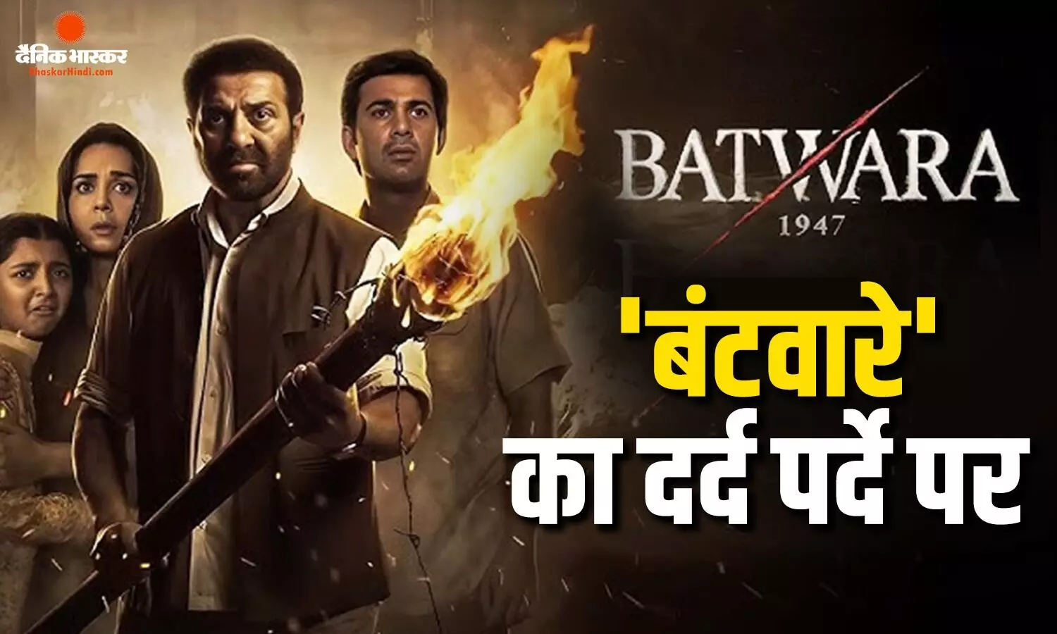 बंटवारा फिर याद दिलाएगी विभाजन का दर्द, साथ ही जानें विभाजन की त्रासदी को पर्दे पर उतारती यादगार फिल्में