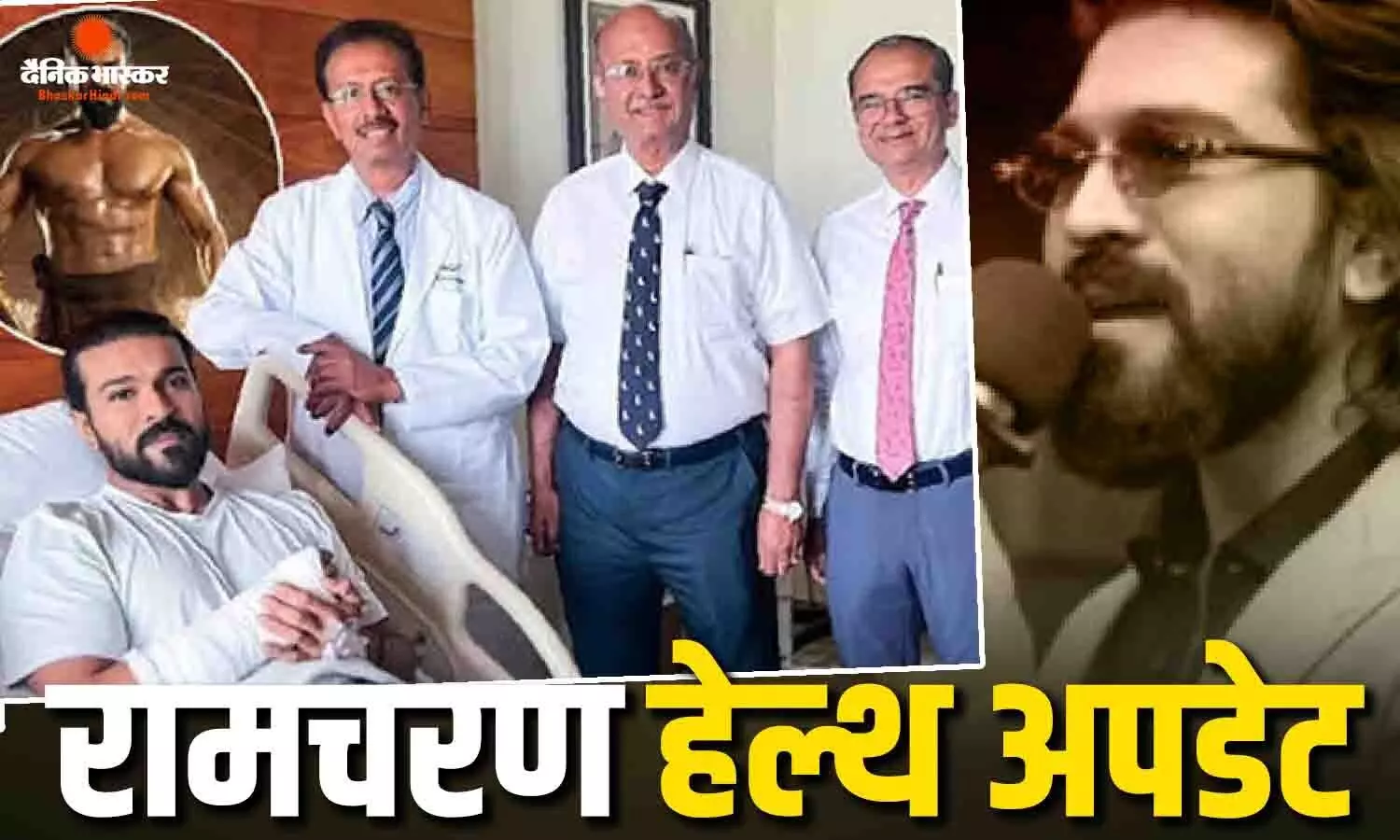 सर्जरी के बाद साउथ एक्टर राम चरण की अस्पताल से पहली तस्वीर आई सामने, इस हाल में दिखे एक्टर