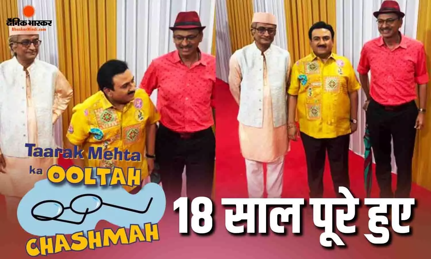 तारक मेहता का उल्टा चश्मा को 18 साल पूरे, टीम ने मनाया गया जश्न, इवेंट में साथ दिखे जेठालाल-बापूजी और पोपटलाल तारक मेहता का उल्टा चश्मा को 18 साल पूरे, टीम ने मनाया गया जश्न, इवेंट में साथ दिखे जेठालाल-बापूजी और पोपटलाल