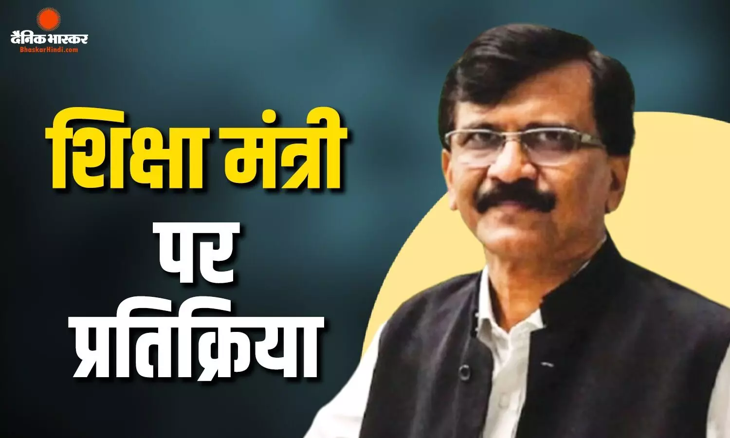 शिक्षा मंत्री को लेकर संजय राउत का बड़ा बयान, देवेंद्र फडणवीस को बताया बेस्ट एजुकेशन मिनिस्टर, प्रह्लाद जोशी पर भी साधा निशाना